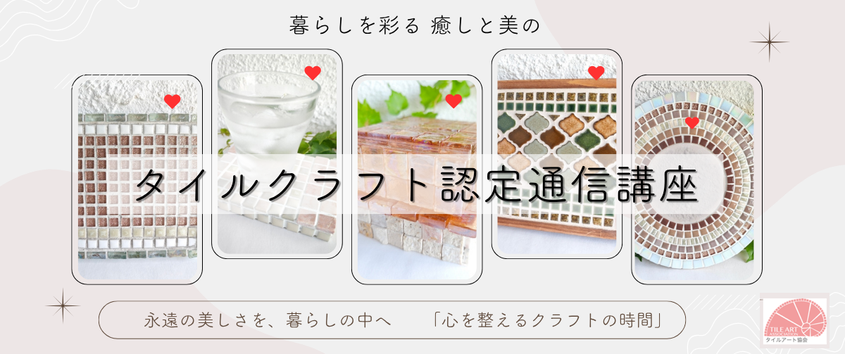 暮らしを彩る 癒しと美のタイルクラフト認定講座